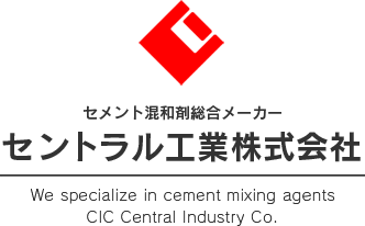 セメント混和剤総合メーカーとしてセントラル工業は、防止剤、急結剤、万能剥離剤、耐寒剤、止水剤などお客様の用途に合わせご提案いたします。