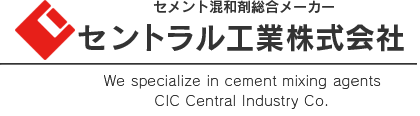 セメント混和剤総合メーカーのセントラル工業（CIC）へのお問い合わせありがとうございます。