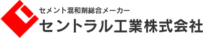 セメント混和剤総合メーカーのセントラル工業（CIC）